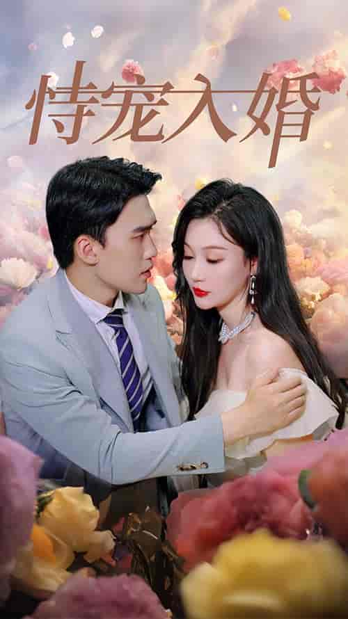 恃宠入婚（89集）-初遇资源网