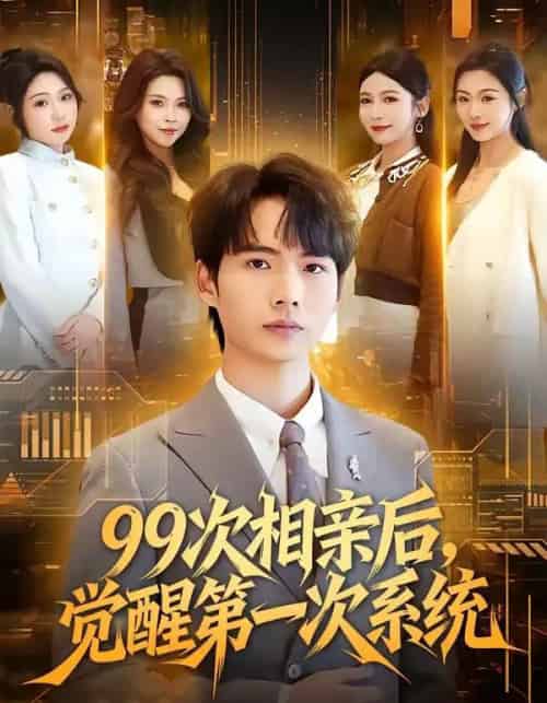99次相亲后，觉醒第一次系统（79集全）静允＆蔡中原-初遇资源网