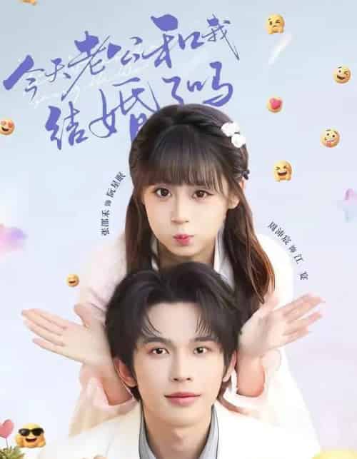 今天老公和我结婚了吗(70集全)周沛宸&张邵禾-初遇资源网