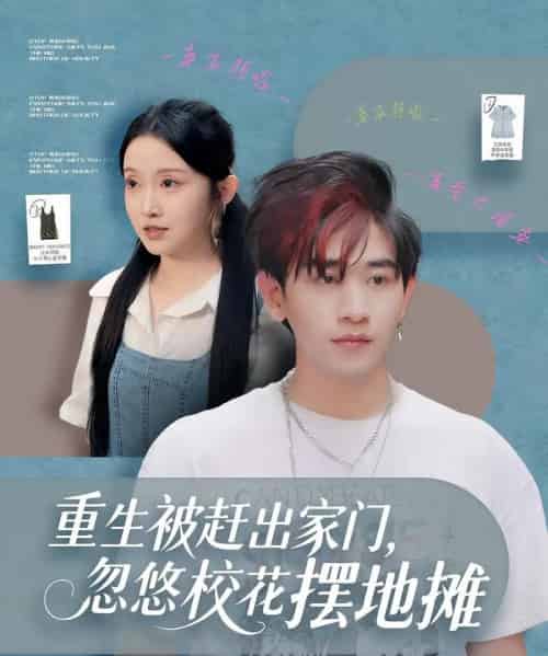 重生被赶出家门，忽悠校花摆地摊（80集全）张恩浩＆关钰莹-初遇资源网