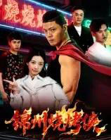 锦州烧烤侠（20集全）蒋潇林-初遇资源网