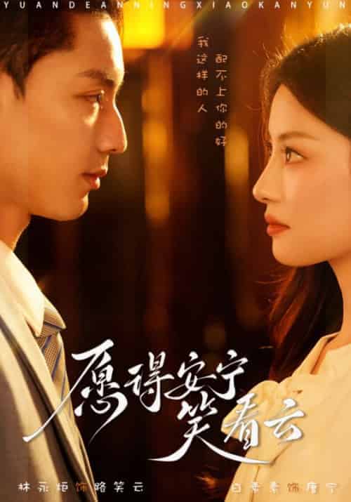 愿得安宁笑看云（78集全）林永炬-初遇资源网