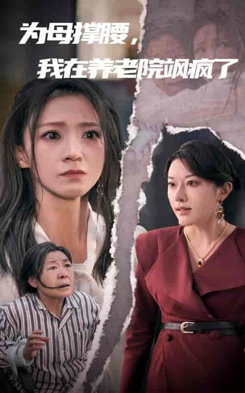 为母撑腰，我在养老院飒疯了（35集全）-初遇资源网