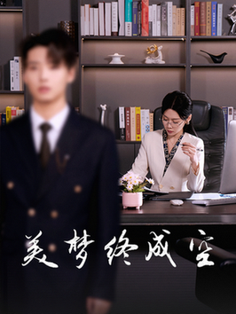 美梦终成空（59集全）-初遇资源网