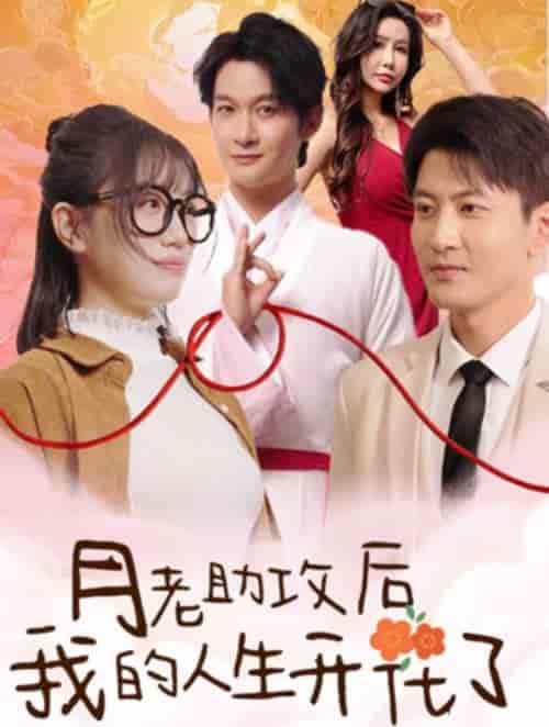 月老助攻后我的人生开花了(73集全)-初遇资源网