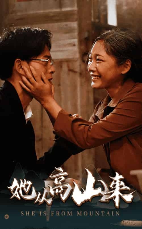 她从高山来（56集全）-初遇资源网