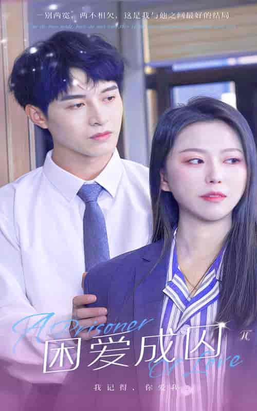 困爱成囚(98集)-初遇资源网