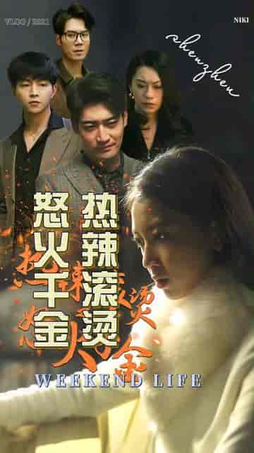 怒火千金(100集)-初遇资源网