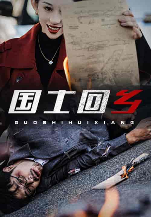 国士回乡(51集全)陈青云&陆甜甜-初遇资源网