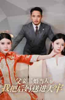 父亲二婚当天，我把后妈送进大牢（41集全）-初遇资源网