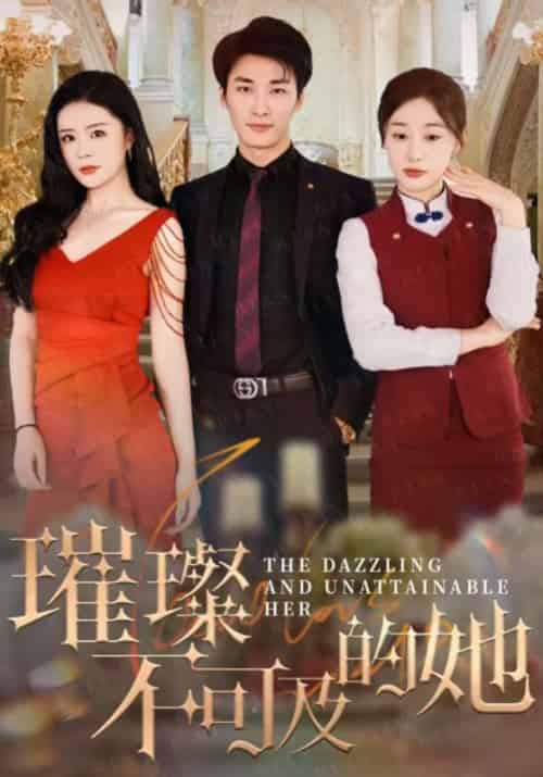 璀璨不可及的她（61集全）莫君泽＆夏知微-初遇资源网