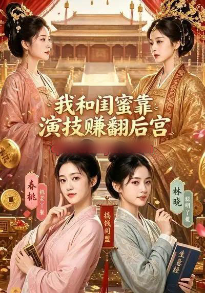 我和闺蜜靠演技赚翻后宫 我和闺蜜靠演技赚翻后宫