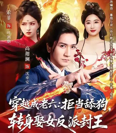 穿越成老六拒当舔狗转身娶女反派封王（80集全）高迦澜＆索菲-初遇资源网