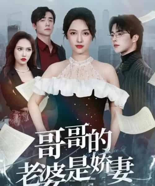 哥哥的老婆是娇妻（60集全）屈浩野＆李媛菁-初遇资源网