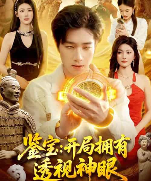 鉴宝：开局拥有透视神眼（122集全）钟展鸿＆陈禺宏-初遇资源网