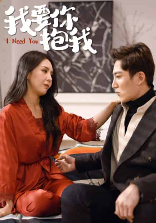 我要你抱我（23集全）霍时廷＆叶北笙-初遇资源网