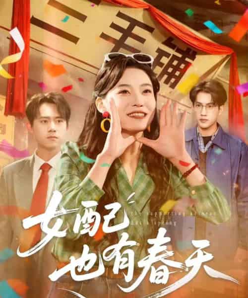 女配也有春天（80集全）白烨＆王佳迪-初遇资源网