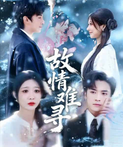 故情难寻（58集全）王博＆孙妍恩-初遇资源网