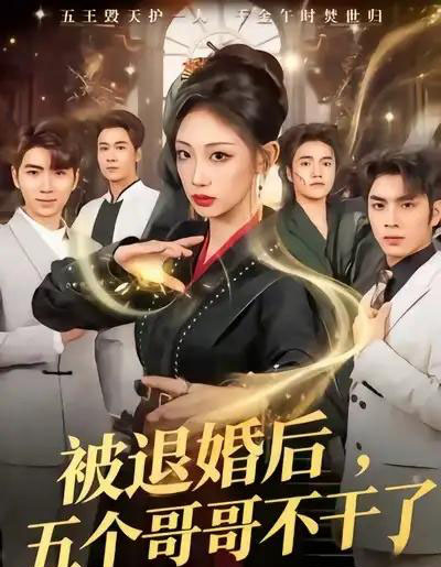 被退婚后，五个哥哥不干了（53集全）杨诗倩＆郭家铭-初遇资源网