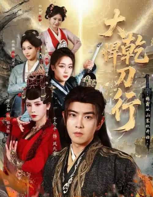 大乾悍刀行:称霸从山寨机开始(84集全)于介平&张婉琳&侍宣如-初遇资源网