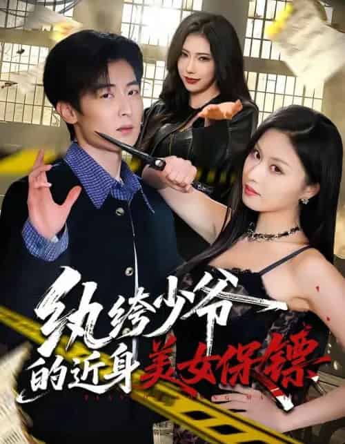 纨绔少爷的近身美女保镖(74集全)原晨&金美希-初遇资源网