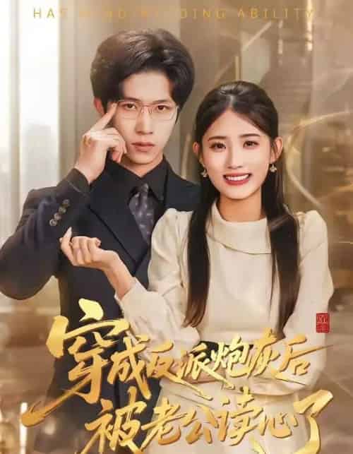穿成反派炮灰后被老公读心了（59集全）叶挽＆尹洋-初遇资源网