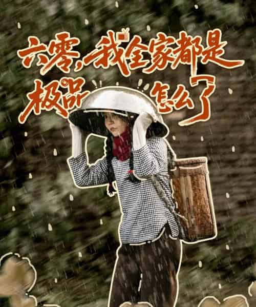 六零，我全家都是极品怎么了（83集全）委佳宇＆张诗媛-初遇资源网