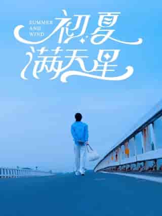初夏满天星(75集)潘欣懿-初遇资源网