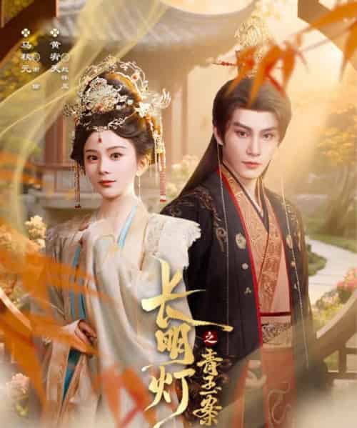 长明灯之青玉案(61集)黄宥天&马秋元-初遇资源网