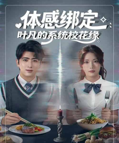 体感绑定：叶凡的系统校花缘（80集全）余戬＆姜钰佳-初遇资源网