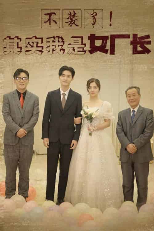 不装了！其实我是女厂长（80集全）沈从越＆钟秀毓-初遇资源网