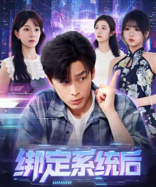 绑定系统后校花她又争又抢(75集全)黄帅帅&李芮峤-初遇资源网