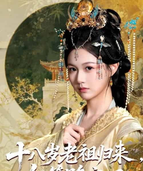 十八岁老祖宗尔等跪安吧(60集)-初遇资源网