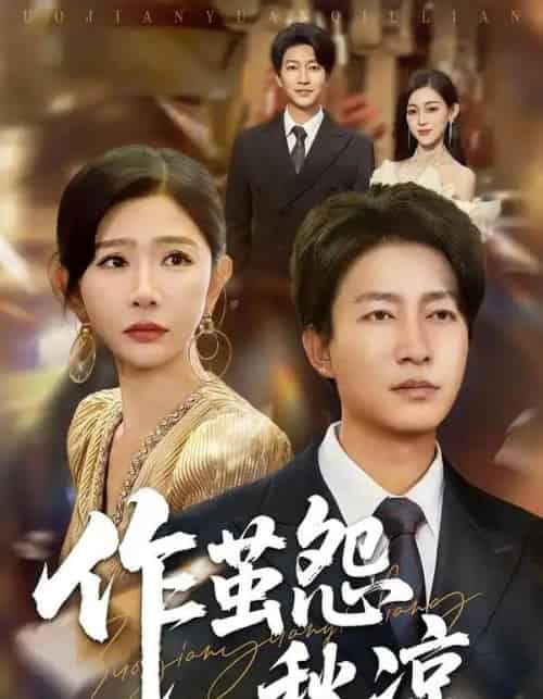 自此山水不相逢&作茧怨秋凉(70集全)陈子轩&王妍-初遇资源网