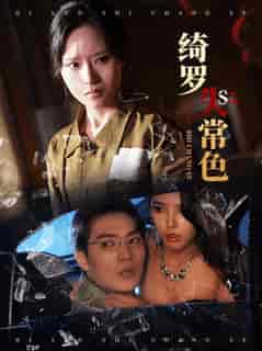 绮罗失常色(60集全)胡嘉程&李苗苗-初遇资源网