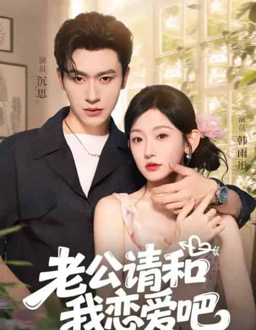 老公请和我恋爱吧(86集)沉思&韩雨彤-初遇资源网