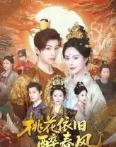 桃花依旧醉春风(60集)郑纪元&高天淼-初遇资源网