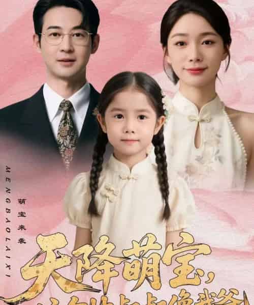 天降萌宝,这个帅叔叔像我爸(72集全)金珊&丁映智-初遇资源网