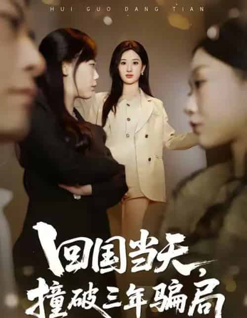 回国当天,撞破三年骗局(38集全)刘英子&曾澄&刘诗雅-初遇资源网