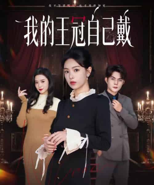 我的王冠自己戴（70集全）熊玉婷＆祁乐-初遇资源网
