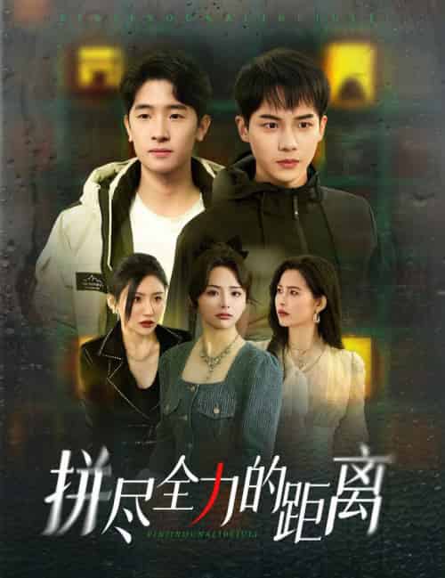 拼尽全力的距离（30集全）黄子淇＆刘小喵-初遇资源网