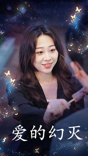 爱得幻灭（34集全）-初遇资源网