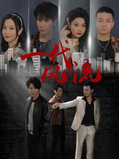 一代风流（50集全）-初遇资源网