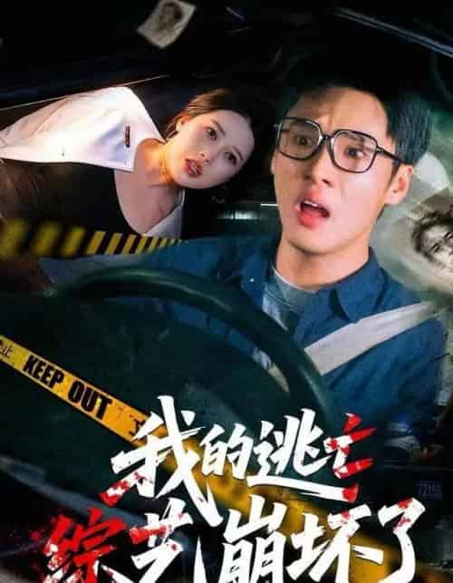 我的逃亡综艺崩坏了(67集全)黄佳俊&丁丁-初遇资源网