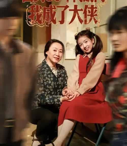 回到80年代胡同,我成了大侠(81集全)周王子诺&李清一&李泽浩-初遇资源网