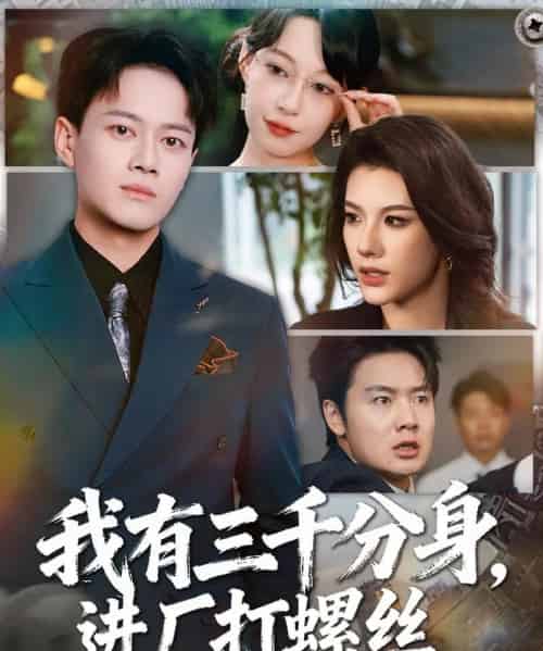 我有三千分身，进厂打螺丝（80集全）李丹＆徐彬兵-初遇资源网