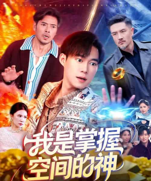 我是掌握空间的神（109集全）傅思童＆王大钱-初遇资源网