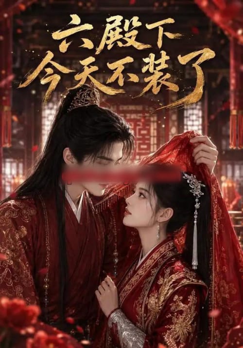六殿下今天不装了（75集全）AI短剧-初遇资源网