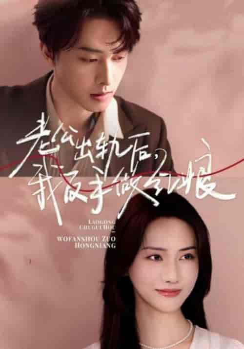 老公出轨后,我反手做红娘(62集全)顾逾白&苏黎-初遇资源网