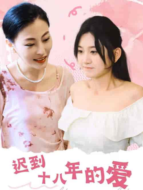 迟到十八年的爱(70集全)杨珊子-初遇资源网